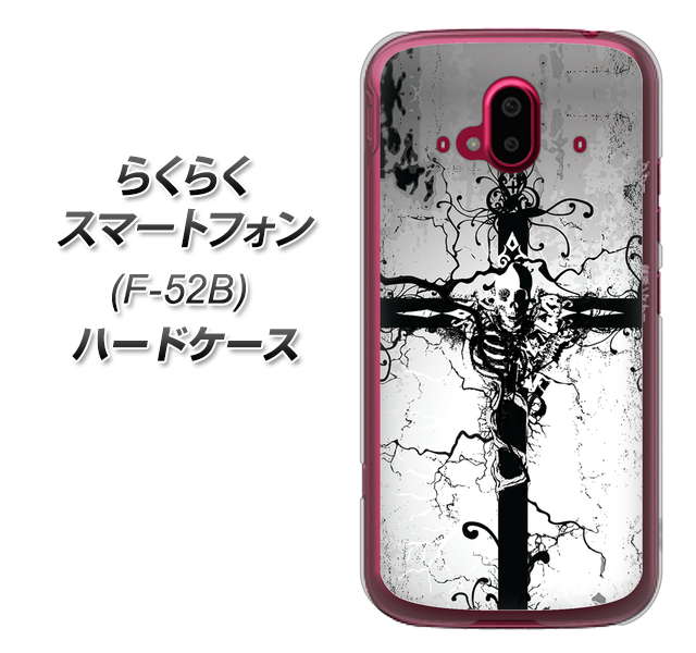 らくらくスマートフォン F-52B docomo 高画質仕上げ 背面印刷 ハードケース【432 張付の骸】