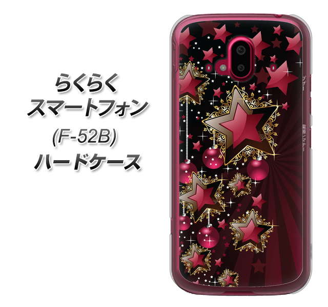 らくらくスマートフォン F-52B docomo 高画質仕上げ 背面印刷 ハードケース【434 星の壁】