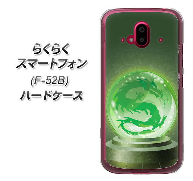 らくらくスマートフォン F-52B docomo 高画質仕上げ 背面印刷 ハードケース【439 水晶に浮かぶ龍】