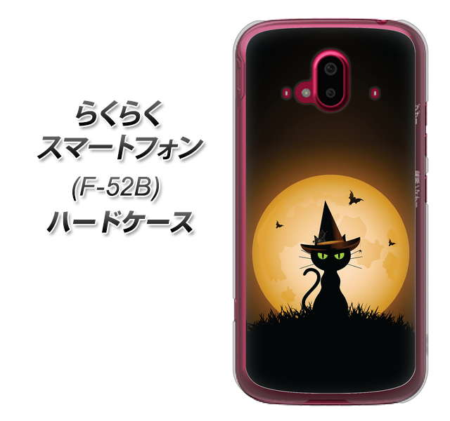 らくらくスマートフォン F-52B docomo 高画質仕上げ 背面印刷 ハードケース【440 猫の魔法使い】