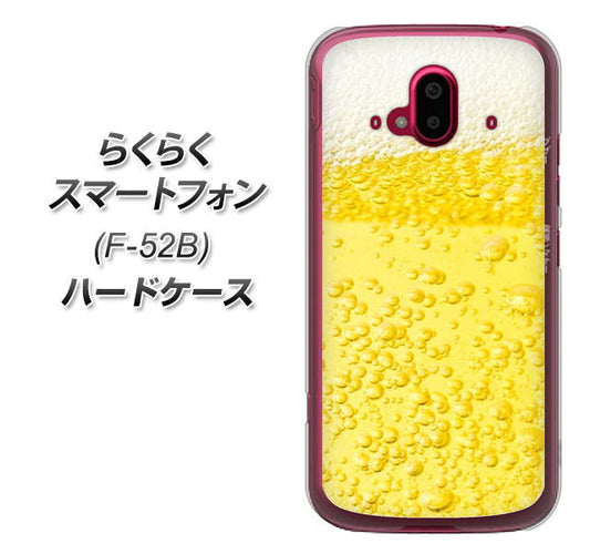 らくらくスマートフォン F-52B docomo 高画質仕上げ 背面印刷 ハードケース【450 生ビール】