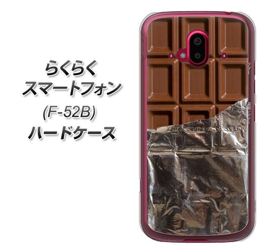 らくらくスマートフォン F-52B docomo 高画質仕上げ 背面印刷 ハードケース【451 板チョコ】
