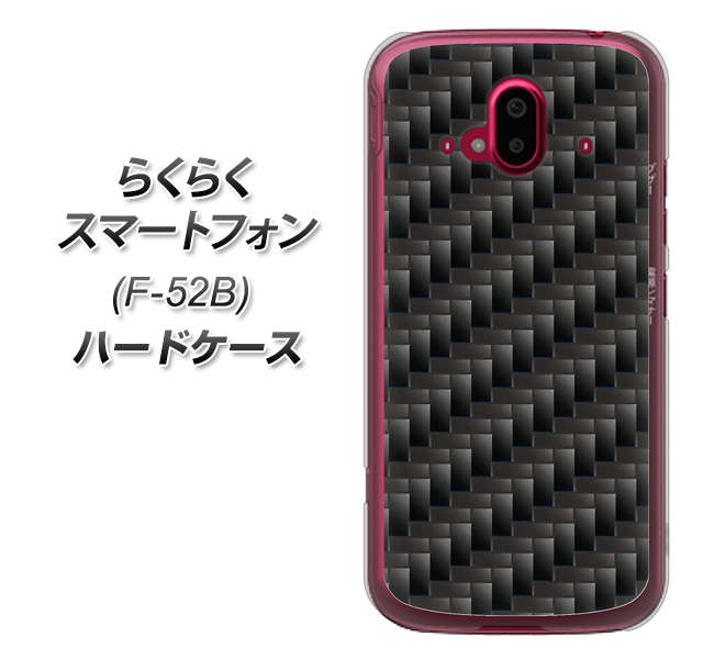 らくらくスマートフォン F-52B docomo 高画質仕上げ 背面印刷 ハードケース【461 カーボン】