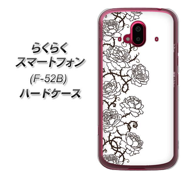 らくらくスマートフォン F-52B docomo 高画質仕上げ 背面印刷 ハードケース【467 イバラ】