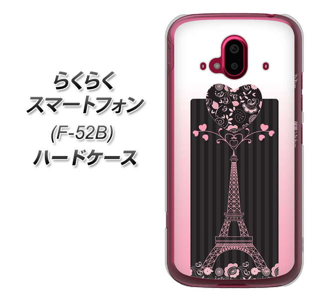 らくらくスマートフォン F-52B docomo 高画質仕上げ 背面印刷 ハードケース【469 ピンクのエッフェル塔】