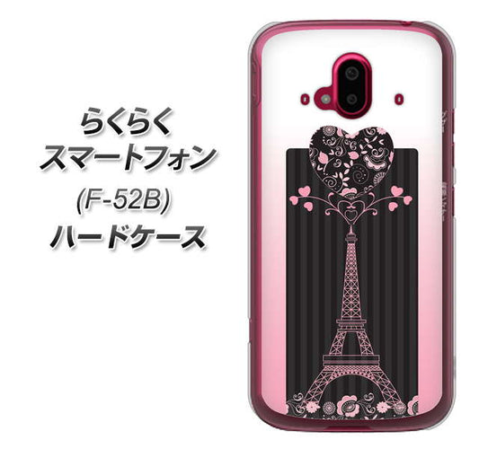 らくらくスマートフォン F-52B docomo 高画質仕上げ 背面印刷 ハードケース【469 ピンクのエッフェル塔】
