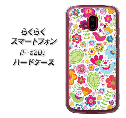 らくらくスマートフォン F-52B docomo 高画質仕上げ 背面印刷 ハードケース【477 幸せな絵】