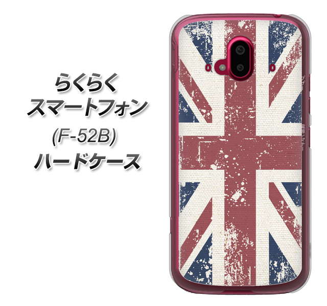 らくらくスマートフォン F-52B docomo 高画質仕上げ 背面印刷 ハードケース【506 ユニオンジャック ビンテージ】