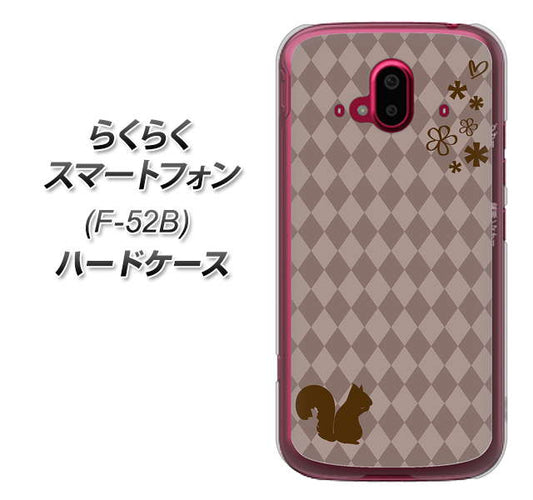 らくらくスマートフォン F-52B docomo 515 リス ハードケース 背面印刷
