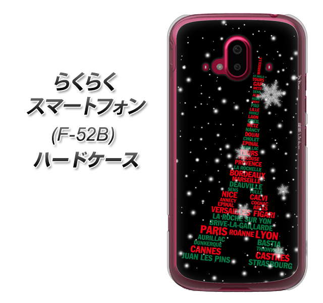 らくらくスマートフォン F-52B docomo 高画質仕上げ 背面印刷 ハードケース【525 エッフェル塔bk-cr】