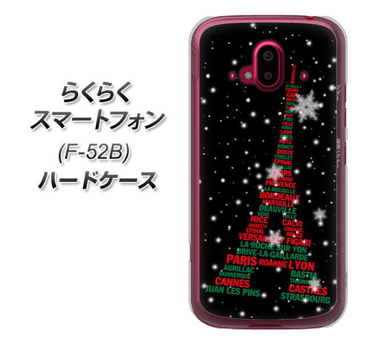 らくらくスマートフォン F-52B docomo 525 エッフェル塔bk-cr ハードケース 背面印刷