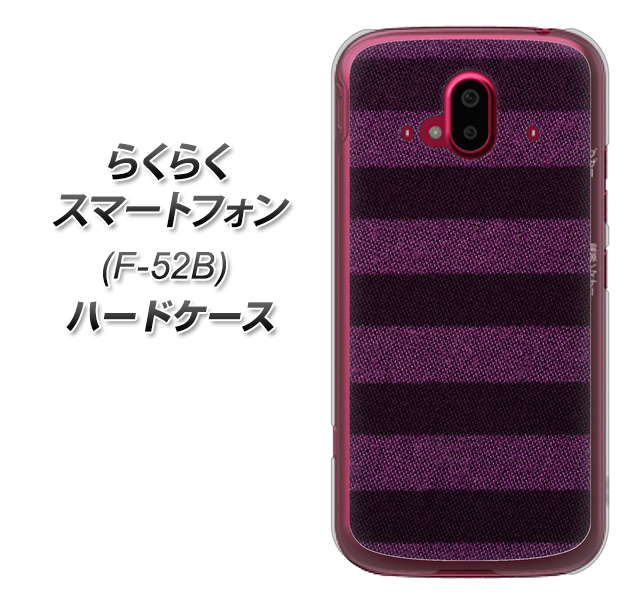 らくらくスマートフォン F-52B docomo 高画質仕上げ 背面印刷 ハードケース【533 極太ボーダーPR&NV】