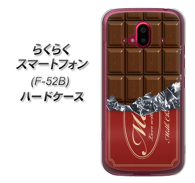 らくらくスマートフォン F-52B docomo 高画質仕上げ 背面印刷 ハードケース【535 板チョコ-エンジ包装】
