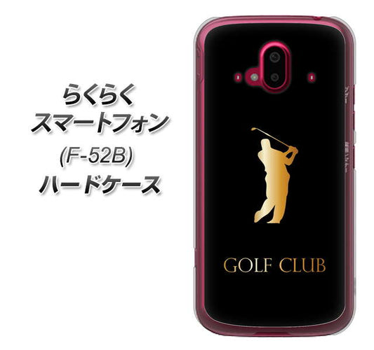 らくらくスマートフォン F-52B docomo 高画質仕上げ 背面印刷 ハードケース【610 GOLFCLUB】
