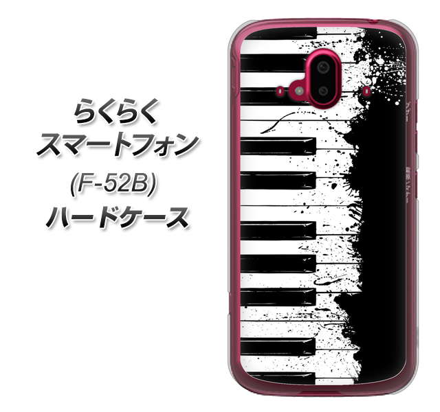 らくらくスマートフォン F-52B docomo 高画質仕上げ 背面印刷 ハードケース【611 クラッシュピアノ】