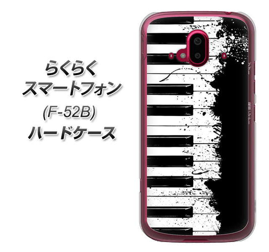 らくらくスマートフォン F-52B docomo 高画質仕上げ 背面印刷 ハードケース【611 クラッシュピアノ】