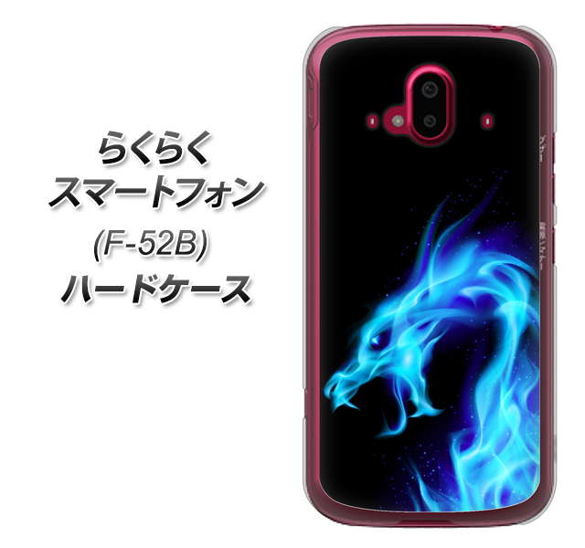 らくらくスマートフォン F-52B docomo 高画質仕上げ 背面印刷 ハードケース【616 ドラゴンの叫び】