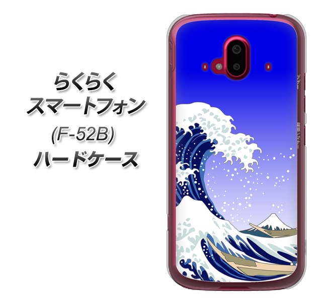 らくらくスマートフォン F-52B docomo 高画質仕上げ 背面印刷 ハードケース【625 波に富士】