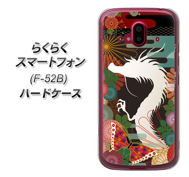 らくらくスマートフォン F-52B docomo 高画質仕上げ 背面印刷 ハードケース【635 白龍】
