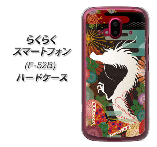 らくらくスマートフォン F-52B docomo 高画質仕上げ 背面印刷 ハードケース【635 白龍】