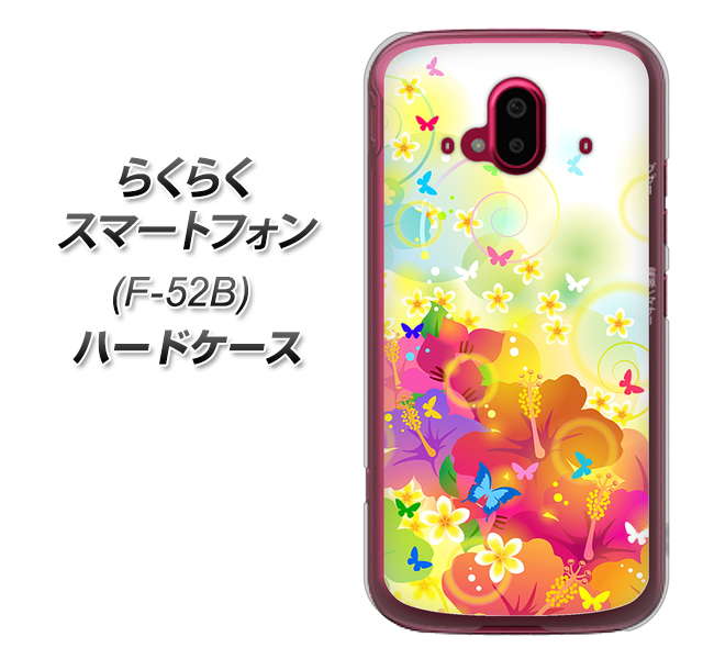 らくらくスマートフォン F-52B docomo 高画質仕上げ 背面印刷 ハードケース【647 ハイビスカスと蝶】