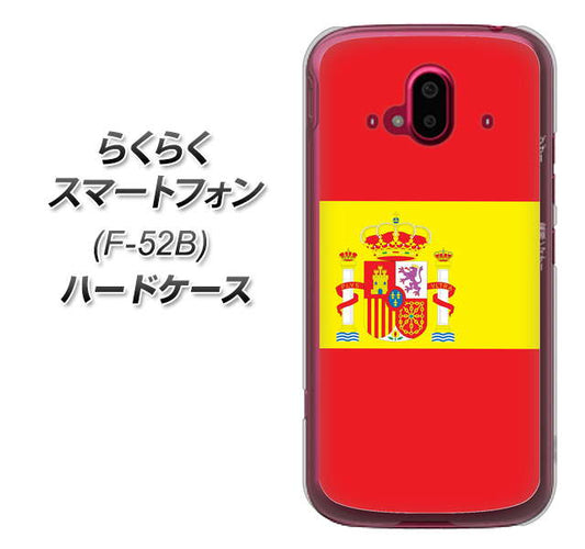 らくらくスマートフォン F-52B docomo 高画質仕上げ 背面印刷 ハードケース【663 スペイン】