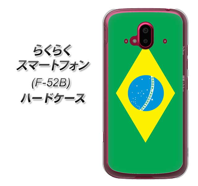 らくらくスマートフォン F-52B docomo 高画質仕上げ 背面印刷 ハードケース【664 ブラジル】