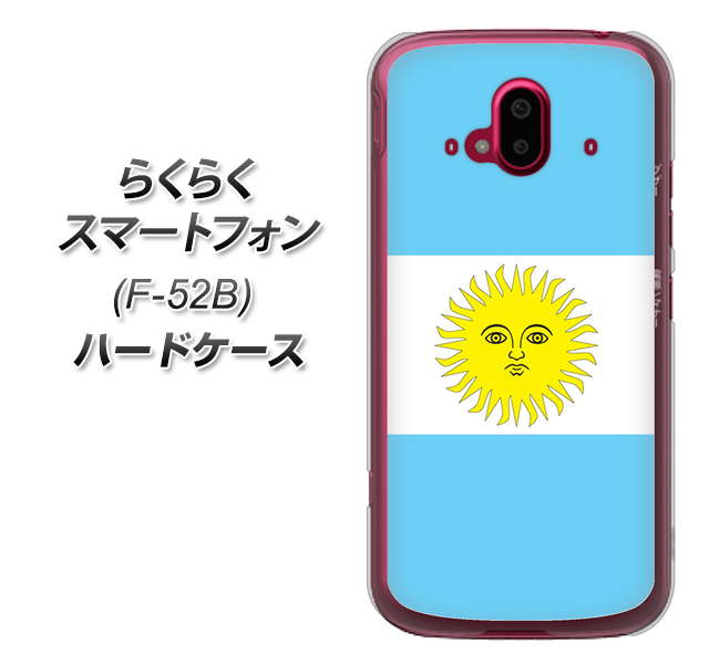らくらくスマートフォン F-52B docomo 高画質仕上げ 背面印刷 ハードケース【666 アルゼンチン】