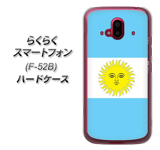 らくらくスマートフォン F-52B docomo 高画質仕上げ 背面印刷 ハードケース【666 アルゼンチン】