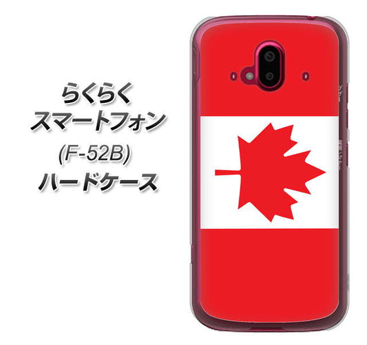 らくらくスマートフォン F-52B docomo 高画質仕上げ 背面印刷 ハードケース【669 カナダ】