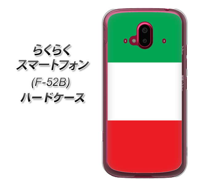 らくらくスマートフォン F-52B docomo 高画質仕上げ 背面印刷 ハードケース【676 イタリア】