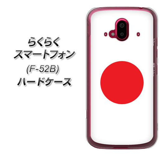 らくらくスマートフォン F-52B docomo 高画質仕上げ 背面印刷 ハードケース【681 日本】