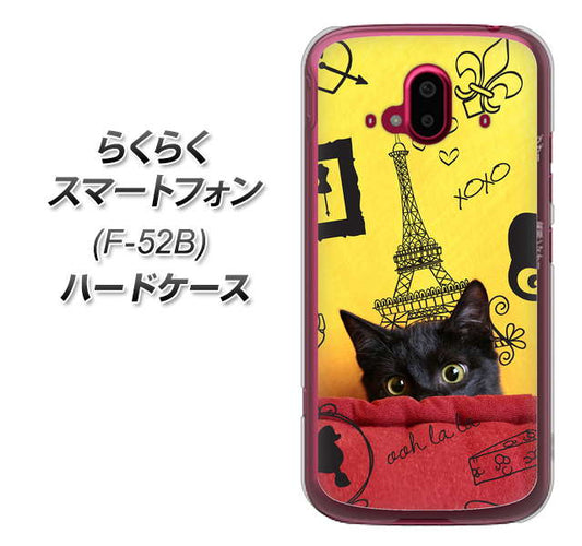 らくらくスマートフォン F-52B docomo 高画質仕上げ 背面印刷 ハードケース【686 パリの子猫】