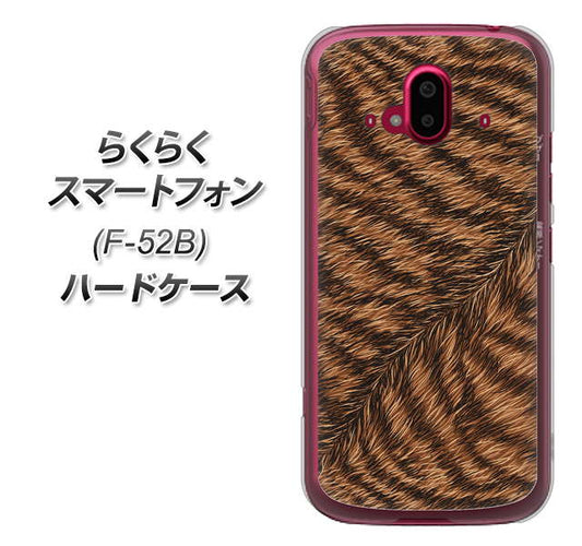 らくらくスマートフォン F-52B docomo 高画質仕上げ 背面印刷 ハードケース【688 リアルなトラ柄】