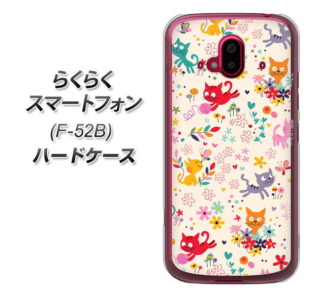 らくらくスマートフォン F-52B docomo 高画質仕上げ 背面印刷 ハードケース【693 ネコのあそび場】