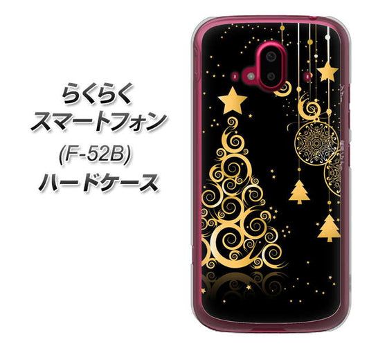 らくらくスマートフォン F-52B docomo 高画質仕上げ 背面印刷 ハードケース【721 その他のカラークリスマスツリー】
