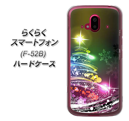 らくらくスマートフォン F-52B docomo 高画質仕上げ 背面印刷 ハードケース【722 レインボークリスマス】