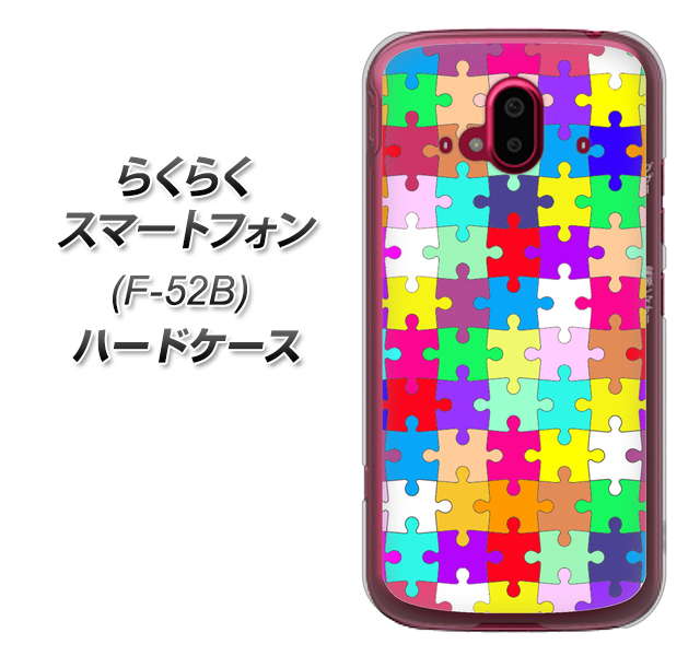 らくらくスマートフォン F-52B docomo 高画質仕上げ 背面印刷 ハードケース【727 カラフルパズル】