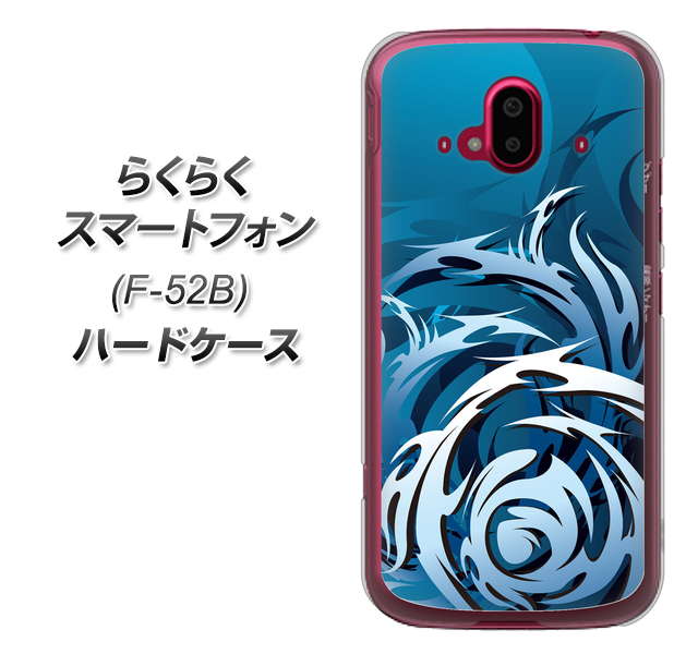 らくらくスマートフォン F-52B docomo 高画質仕上げ 背面印刷 ハードケース【731 ドラゴンサークル】