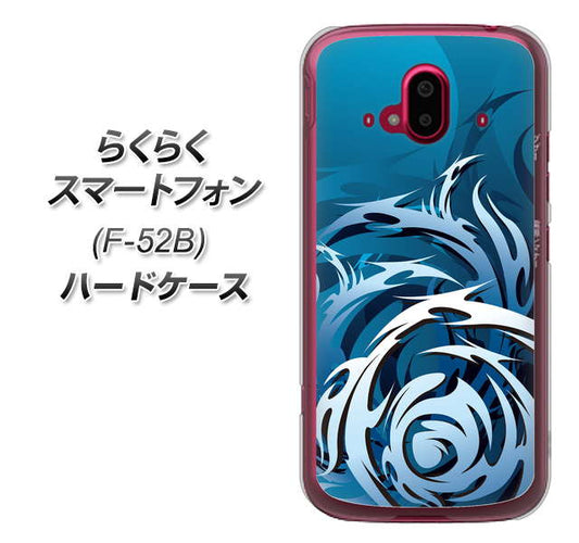 らくらくスマートフォン F-52B docomo 高画質仕上げ 背面印刷 ハードケース【731 ドラゴンサークル】