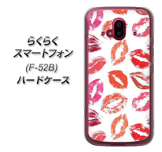 らくらくスマートフォン F-52B docomo 高画質仕上げ 背面印刷 ハードケース【734 キスkissキス】
