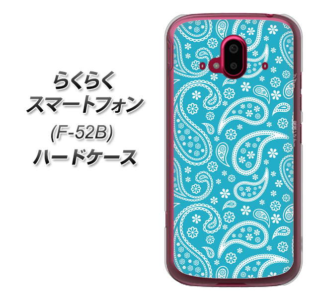 らくらくスマートフォン F-52B docomo 高画質仕上げ 背面印刷 ハードケース【766 ペイズリーブルー】