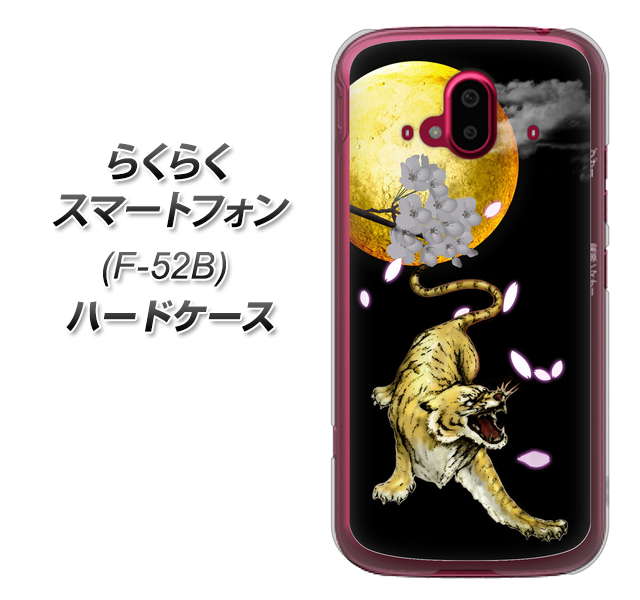 らくらくスマートフォン F-52B docomo 高画質仕上げ 背面印刷 ハードケース【795 月とタイガー】