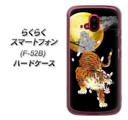 らくらくスマートフォン F-52B docomo 高画質仕上げ 背面印刷 ハードケース【796 満月と虎】