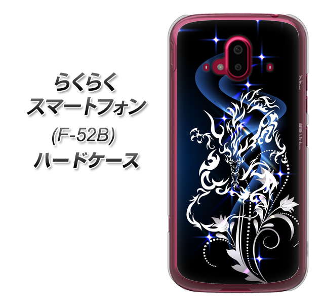 らくらくスマートフォン F-52B docomo 高画質仕上げ 背面印刷 ハードケース【1000 闇のシェンロン】