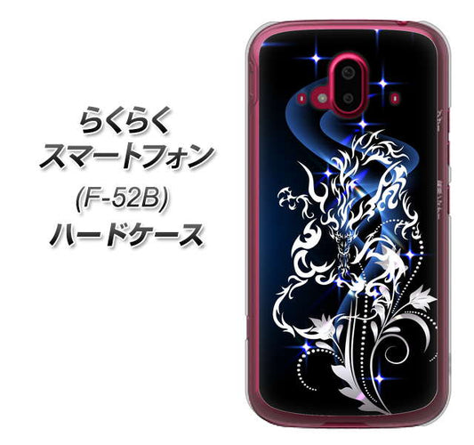 らくらくスマートフォン F-52B docomo 高画質仕上げ 背面印刷 ハードケース【1000 闇のシェンロン】
