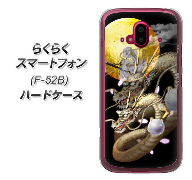 らくらくスマートフォン F-52B docomo 高画質仕上げ 背面印刷 ハードケース【1003 月と龍】