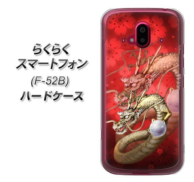 らくらくスマートフォン F-52B docomo 高画質仕上げ 背面印刷 ハードケース【1004 桜と龍】