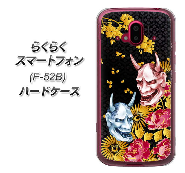 らくらくスマートフォン F-52B docomo 高画質仕上げ 背面印刷 ハードケース【1024 般若と牡丹2】