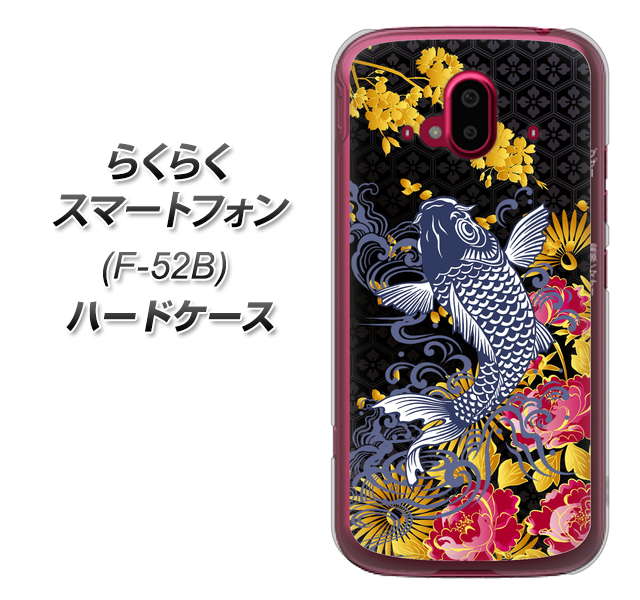 らくらくスマートフォン F-52B docomo 高画質仕上げ 背面印刷 ハードケース【1028 牡丹と鯉】